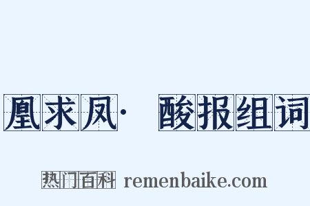 凰求凤·酸报组词是什么意思的图片